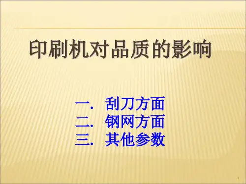 印刷机对品质的影响