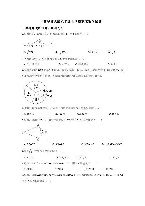 新华师大版八年级上学期期末数学试卷