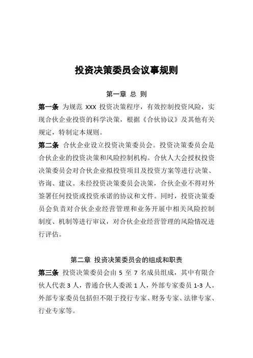 合伙企业投资决策委员会制度