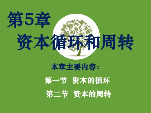 政治经济学简明教程第五章 资本循坏与周转