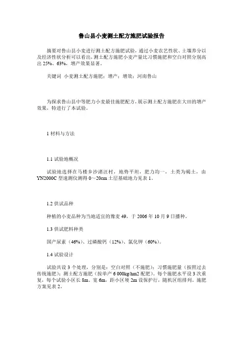 鲁山县小麦测土配方施肥试验报告