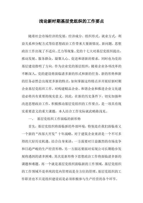 浅论新时期基层党组织的工作要点