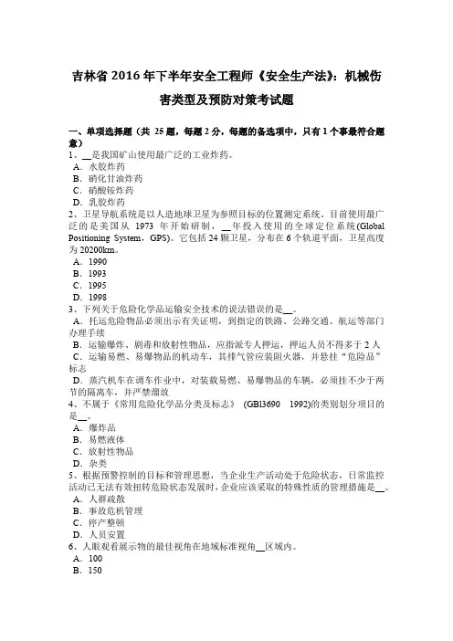 吉林省2016年下半年安全工程师《安全生产法》：机械伤害类型及预防对策考试题