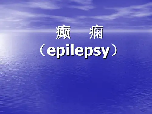 癫痫发作时的特征表现
