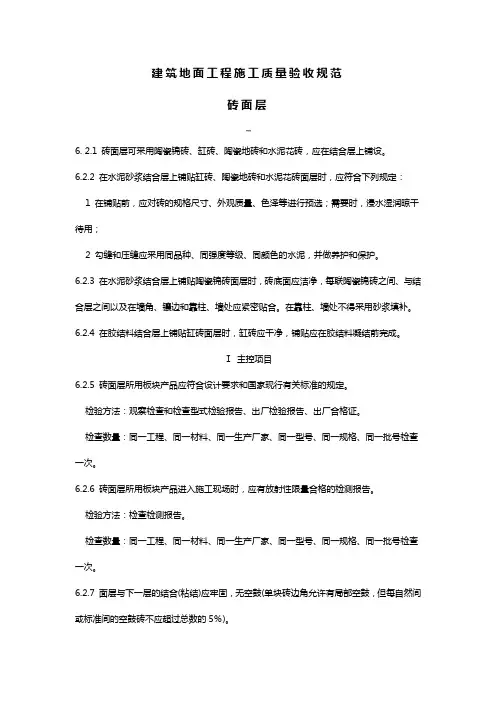 建筑地面工程施工质量验收规砖面层
