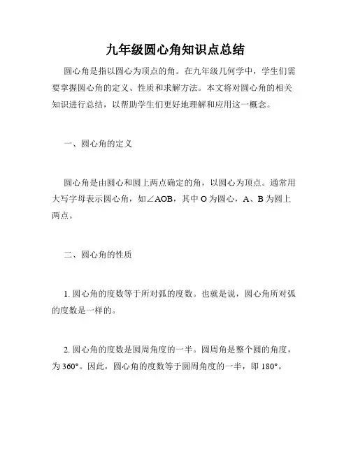 九年级圆心角知识点总结