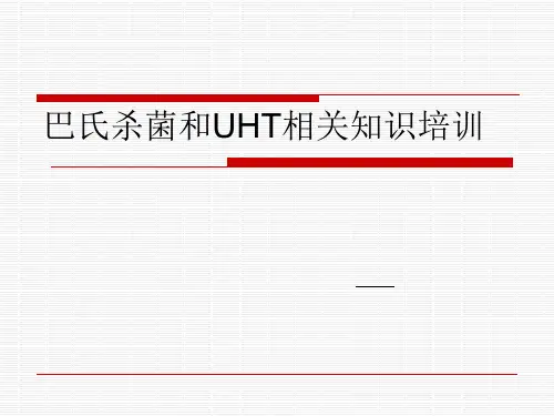 巴氏杀菌和UHT