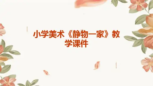 小学美术《静物一家》教学课件
