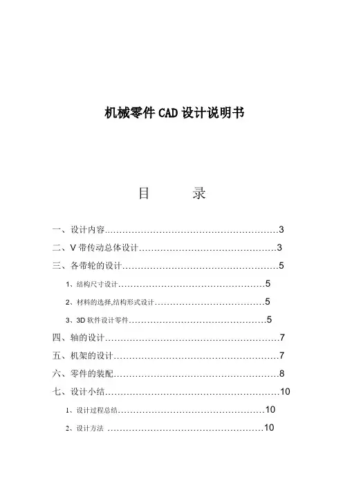 机械零件CAD设计说明书