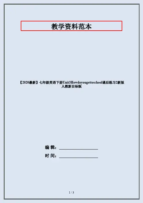 【2020最新】七年级英语下册Unit3Howdoyougettoschool课后练习2新版人教新目标版