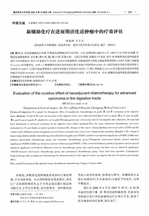 新辅助化疗在进展期消化道肿瘤中的疗效评估