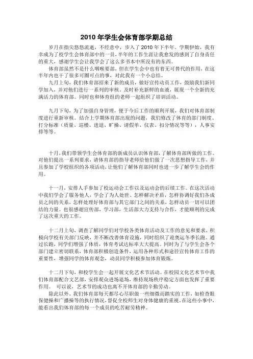 2010年学生会体育部学期总结