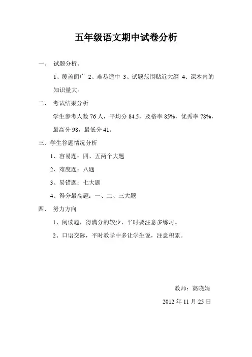 五年级语文期中试卷分析