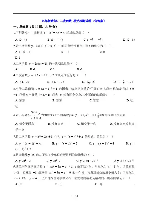 九年级数学：二次函数 单元检测试卷(含答案)