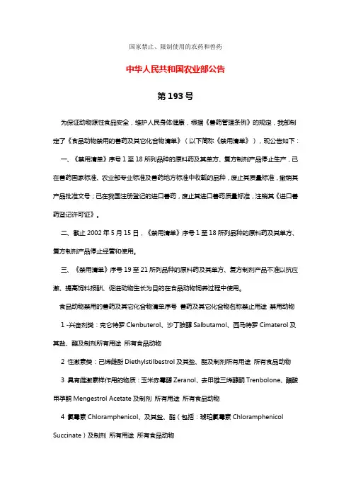国家禁止、限制使用的农药和兽药