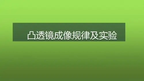 中考物理专项提升复习——透镜成像规律与实验(共51张PPT)