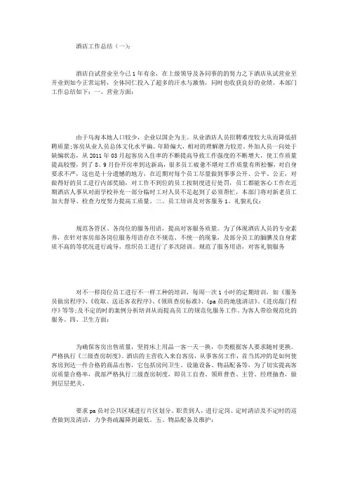 酒店工作总结5篇