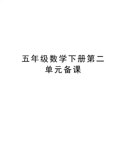 五年级数学下册第二单元备课资料