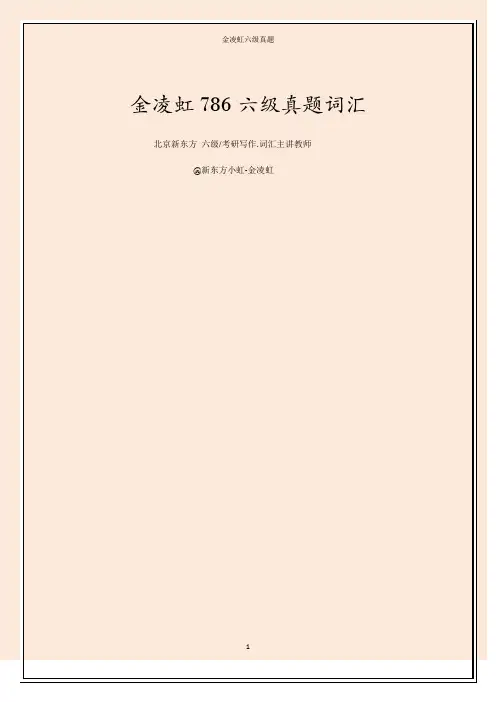 六级真题词汇