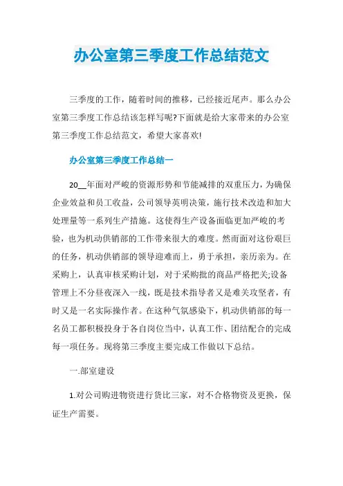 办公室第三季度工作总结范文