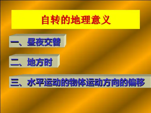 地球的自转的地理意义