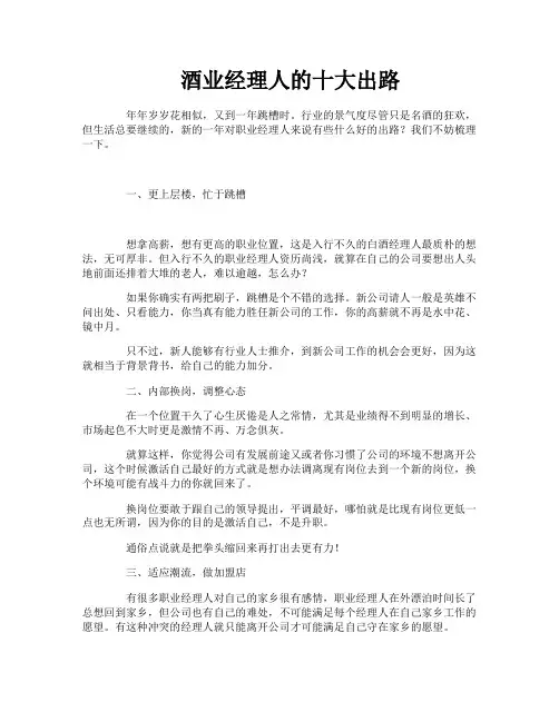 酒业经理人的十大出路