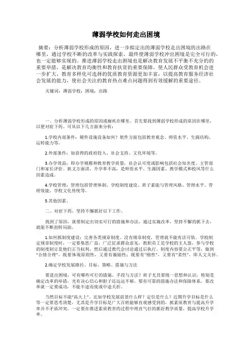 薄弱学校如何走出困境