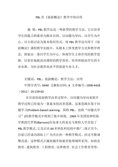 PBL在《旅游概论》教学中的应用