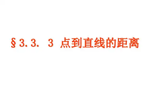 333点到直线、两平行线间的距离OK