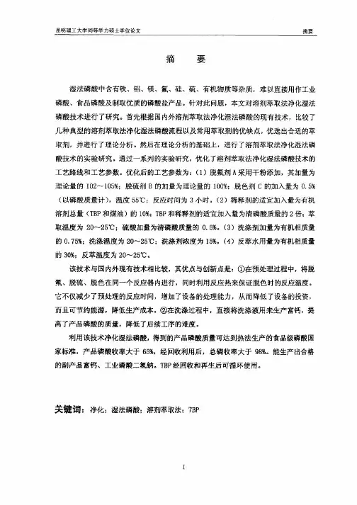 溶剂萃取法净化湿法磷酸技术研究