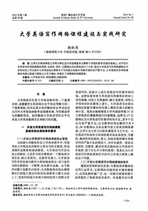 大学英语写作网络课程建设与实践研究