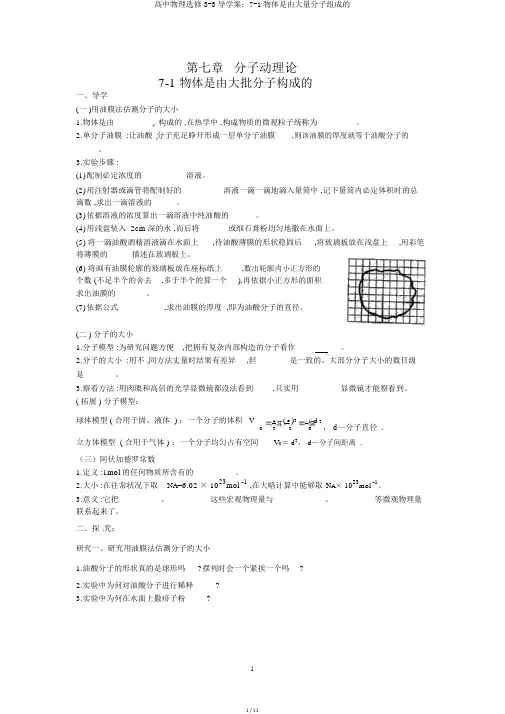 高中物理选修3-3导学案：7-1物体是由大量分子组成的
