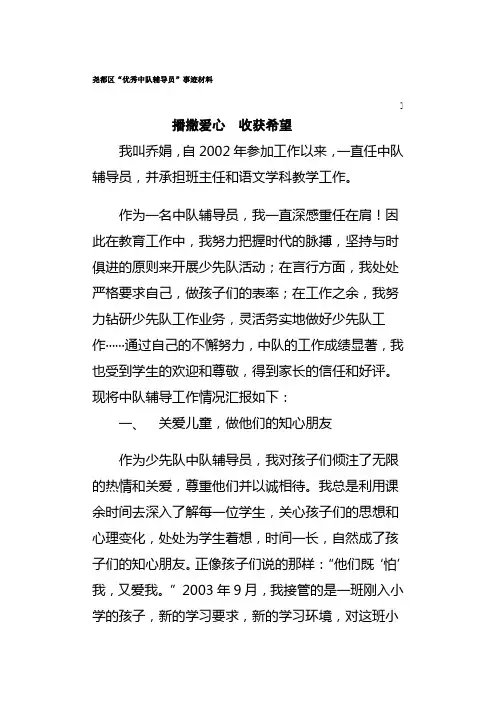 优秀中队辅导员事迹材料