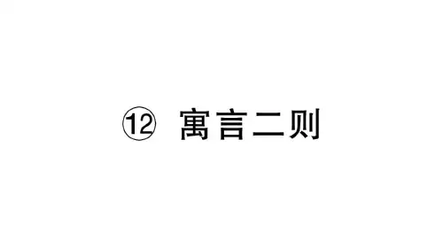 寓言二则1](2) 小学语文