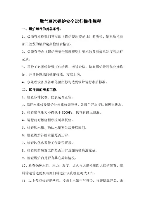 燃气蒸汽锅炉安全运行操作规程(暂时)