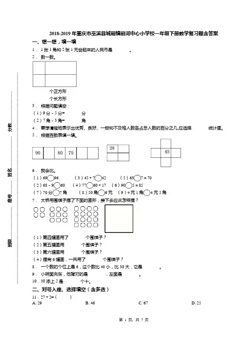 2018-2019年重庆市巫溪县城厢镇前河中心小学校一年级下册数学复习题含答案