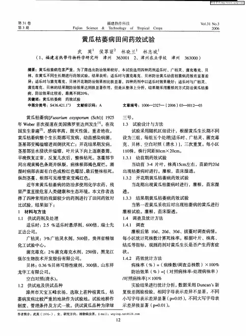 黄瓜枯萎病田间药效试验