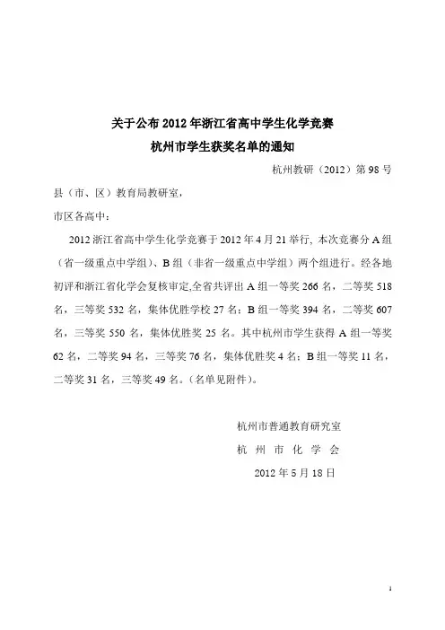 2012年杭州市浙江省高中学生化学竞赛获奖名单