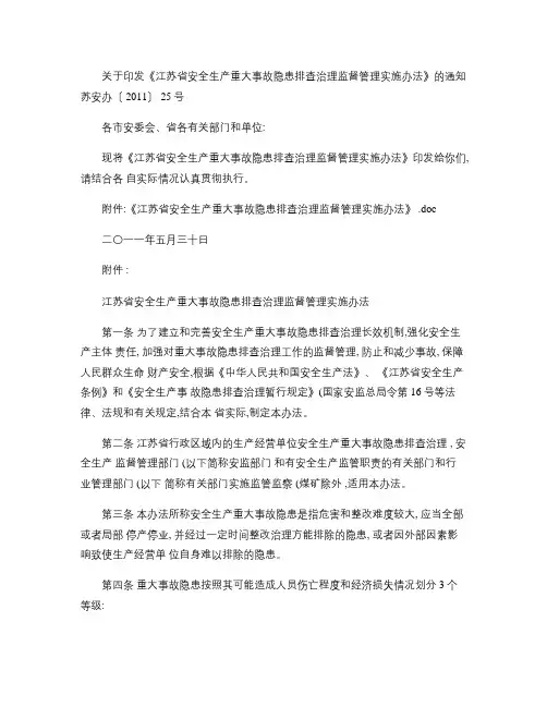 江苏省安全生产重大事故隐患排查治理监督管理实施办法[2011(精)