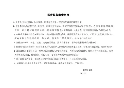 医疗设备维修制度
