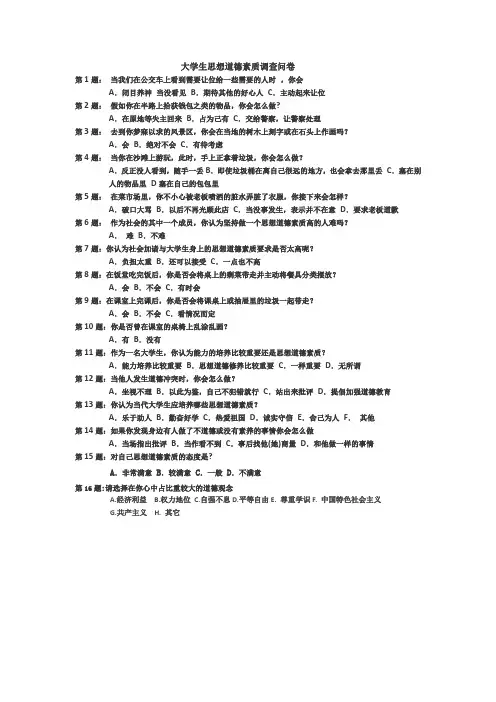 大学生思想道德素质调查问卷