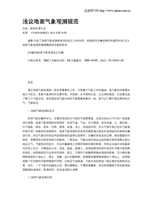 浅议地面气象观测规范