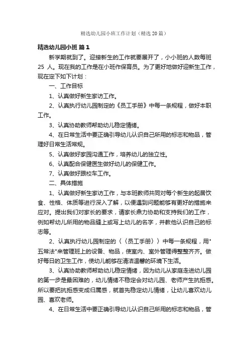 精选幼儿园小班工作计划（精选20篇）