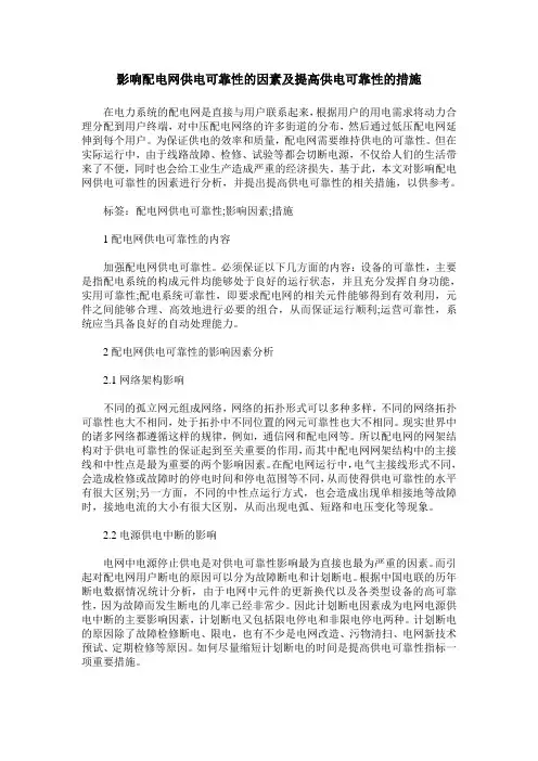 影响配电网供电可靠性的因素及提高供电可靠性的措施