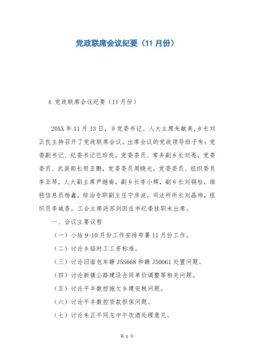 党政联席会议纪要(11月份)