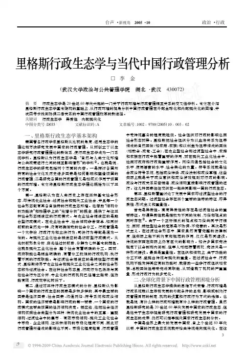 里格斯行政生态学与当代中国行政管理分析