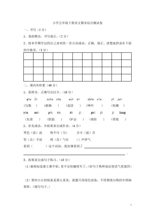 小学五年级下册语文期末综合测试卷