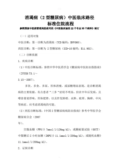 消渴病中医临床路径