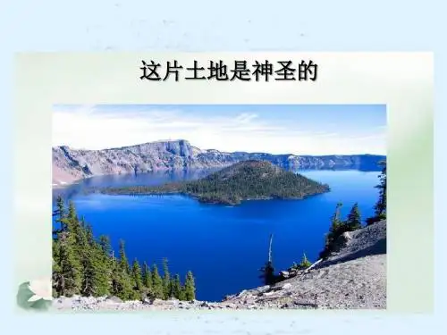 《这片土地是神圣的》PPT教学课件6