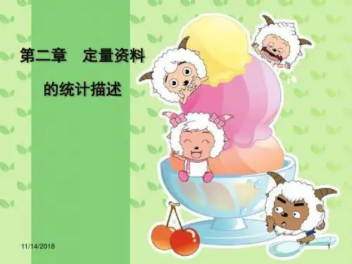 卫生统计学第7版-方积乾主编-课件第二章-定量资料的统计描述